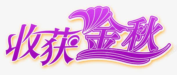 艺术字png免抠素材_新图网 https://ixintu.com 字体 收获金秋 艺术字