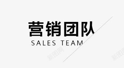 营销团队png免抠素材_新图网 https://ixintu.com 创意 简约 艺术字