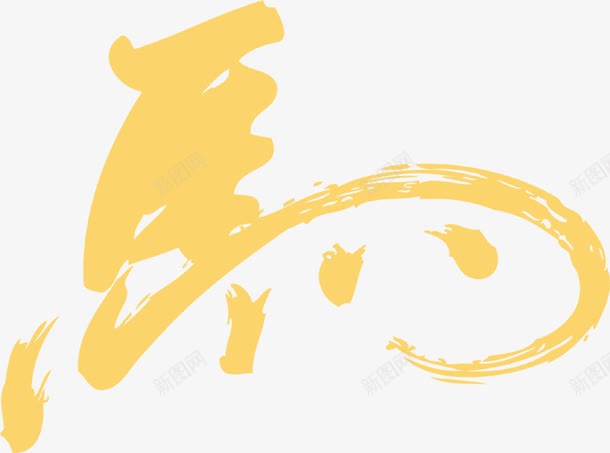 黄色马毛笔字草书png免抠素材_新图网 https://ixintu.com 毛笔字 草书 黄色