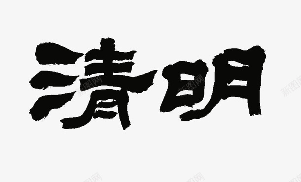 清明节标题艺术字png免抠素材_新图网 https://ixintu.com 标题 毛笔 清明 艺术字