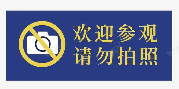 欢迎参观请勿拍照png免抠素材_新图网 https://ixintu.com 欢迎参观 禁止拍照 蓝色 请勿拍照 黄色