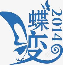 蝶变2014png免抠素材_新图网 https://ixintu.com 2014 艺术字 蓝色 蝶变