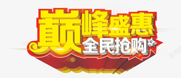 巅峰盛惠立体字png免抠素材_新图网 https://ixintu.com 巅峰盛惠 手绘 立体字样 黄色