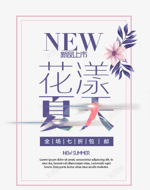 花漾夏天png免抠素材_新图网 https://ixintu.com png图形 png装饰 绿叶 艺术字 花朵 花漾夏天 装饰