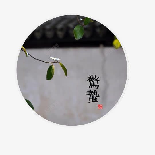 圆形惊蛰节气插画png免抠素材_新图网 https://ixintu.com 二十四节气 圆形 惊蛰 插画