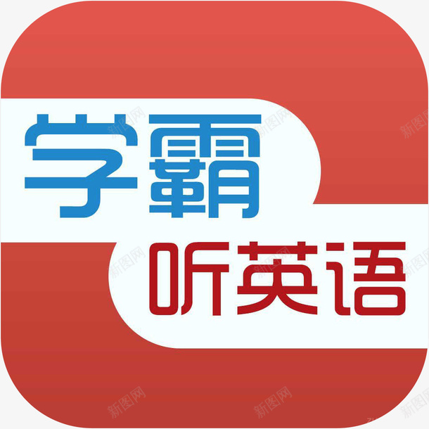 手机学霸听英语应用图标png_新图网 https://ixintu.com 图标 学霸听英语 学霸听英语app 学霸听英语图标 学霸听英语应用logo图标 手机学霸听英语应用