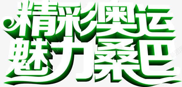 精彩奥运魅力桑巴海报立体字png免抠素材_新图网 https://ixintu.com 奥运 海报 立体 精彩 魅力
