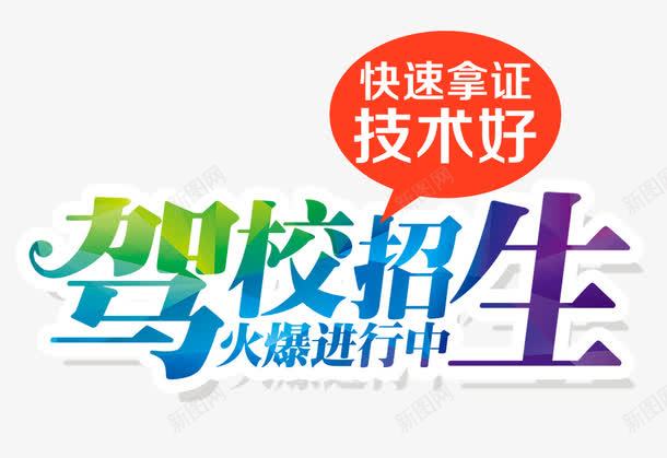 驾校招生psd免抠素材_新图网 https://ixintu.com 拿证 火爆 进行中 驾校招生