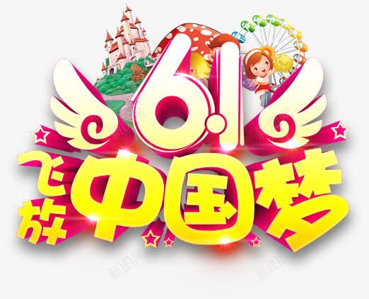 61飞放中国梦png免抠素材_新图网 https://ixintu.com 61 六一 喜庆 放飞中国梦 艺术字 节日元素