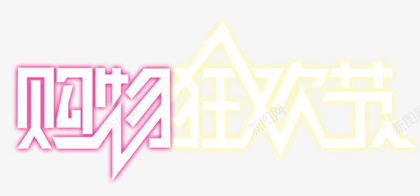 购物狂欢节艺术字png免抠素材_新图网 https://ixintu.com 双十一 立体字 购物狂欢节艺术字