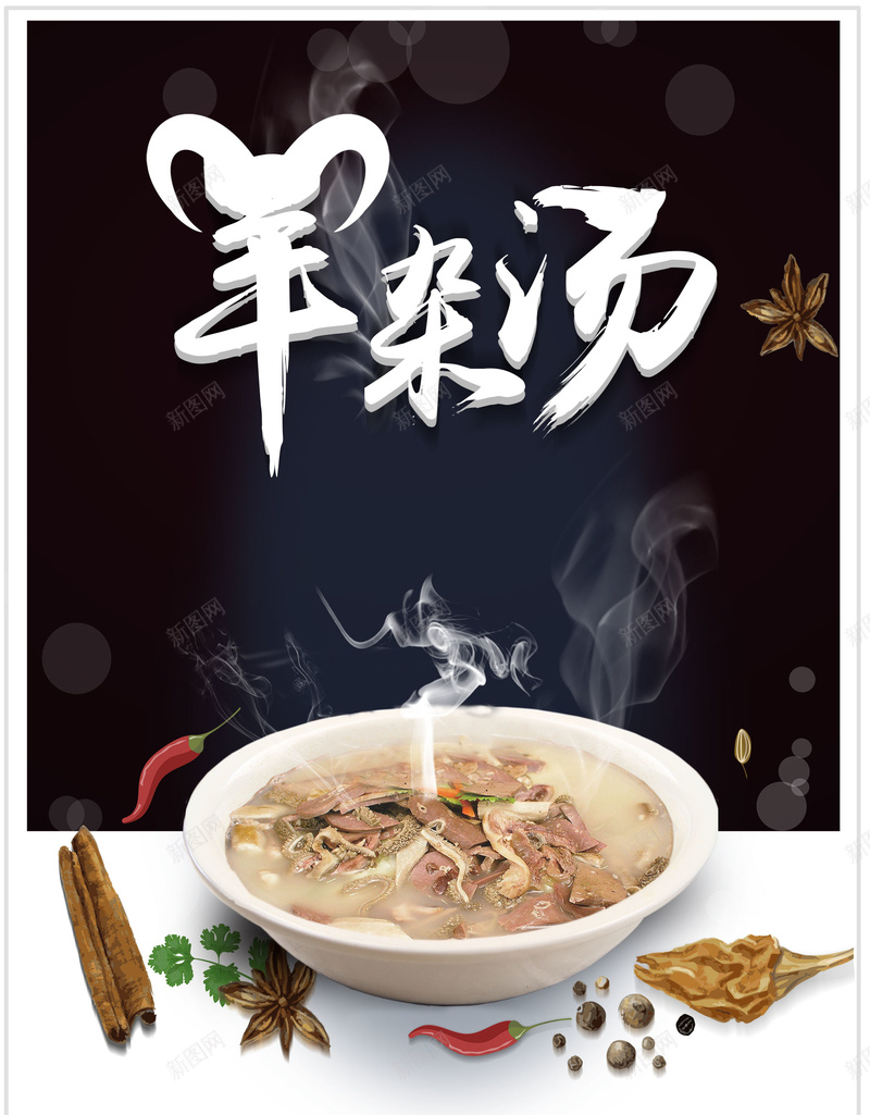 秋冬滋补羊杂汤海报背景psdpsd_新图网 https://ixintu.com psd 中华美食 海报背景 滋补养身汤品 滋补汤 秋冬滋补 羊杂汤 美食外卖 美食海报