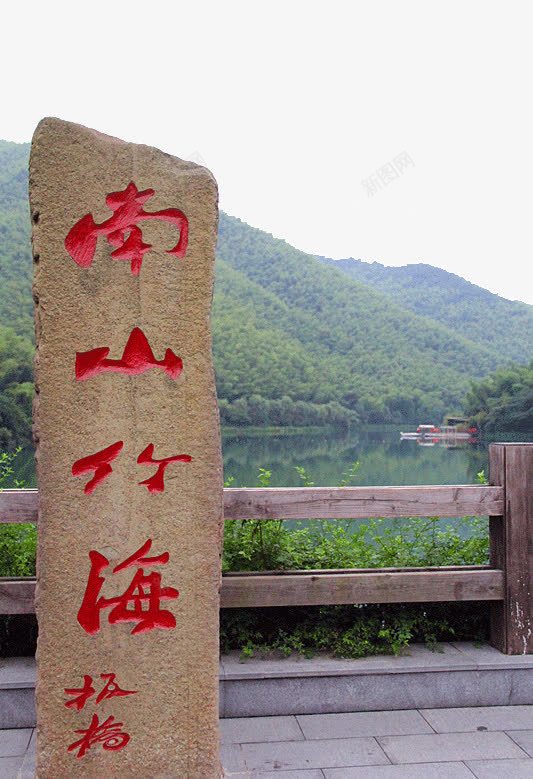 南山竹海png免抠素材_新图网 https://ixintu.com 南山竹海 旅游景区 著名景点
