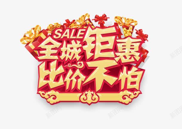 全城钜惠比价不怕png免抠素材_新图网 https://ixintu.com 促销艺术字 全城钜惠 新年海报艺术字 比价不怕 海报 艺术字