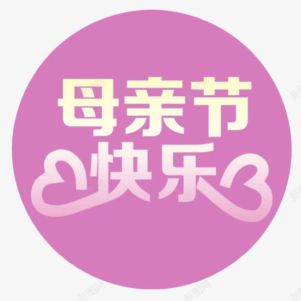 母情节快乐png免抠素材_新图网 https://ixintu.com 快乐 母情节 粉色 节日