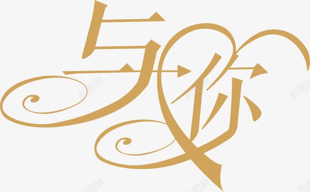 可爱艺术字png免抠素材_新图网 https://ixintu.com 买家秀艺术字 矢量艺术字 艺术字 艺术字买家秀 艺术字元素