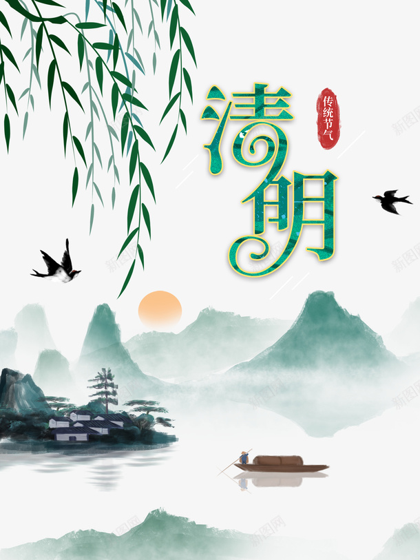清明水墨元素图psd免抠素材_新图网 https://ixintu.com 春天 柳条 水墨元素 清明 燕子 艺术字