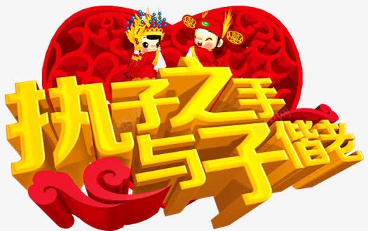 执子之手与子偕老png免抠素材_新图网 https://ixintu.com 与子偕老 卡通 执子之手 新娘 新郎