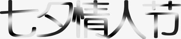 七夕情人节快乐海报png免抠素材_新图网 https://ixintu.com 七夕 快乐 情人节 海报
