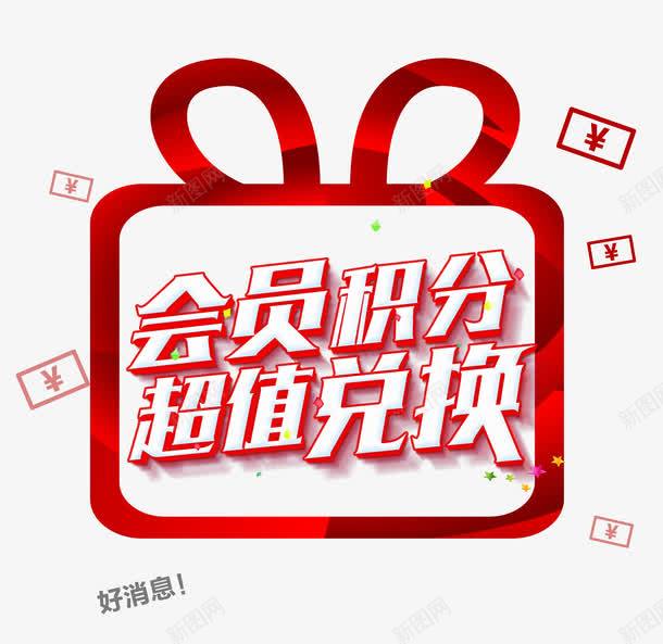 会员积分超值兑换png免抠素材_新图网 https://ixintu.com 会员 促销 兑换 积分 艺术字