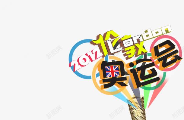 伦敦奥运会宣传图png免抠素材_新图网 https://ixintu.com 伦敦 奥运会 宣传