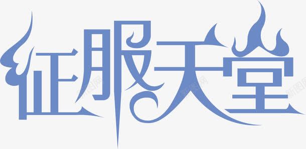 征服天堂艺术字png免抠素材_新图网 https://ixintu.com 天堂 征服 艺术 设计