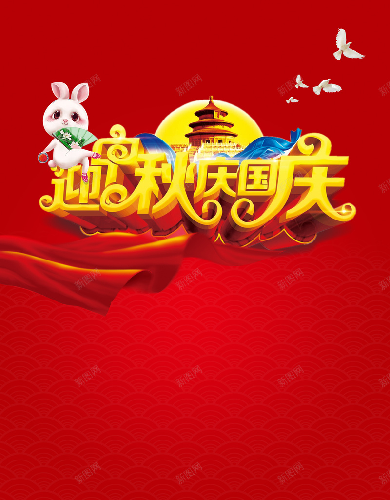 迎中秋庆国庆海报背景psd_新图网 https://ixintu.com 全场五折优惠 十一 双节同庆 双节钜惠 提前抢购 提前购 故宫 玉兔 迎中秋庆国庆