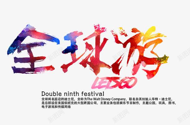 全球游艺术字png免抠素材_新图网 https://ixintu.com 全球游文字排版 全球游艺术字 彩色英文字母 旅游海报