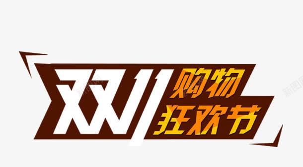 双11购物狂欢节png免抠素材_新图网 https://ixintu.com 双11创意 双11标题 双11艺术字