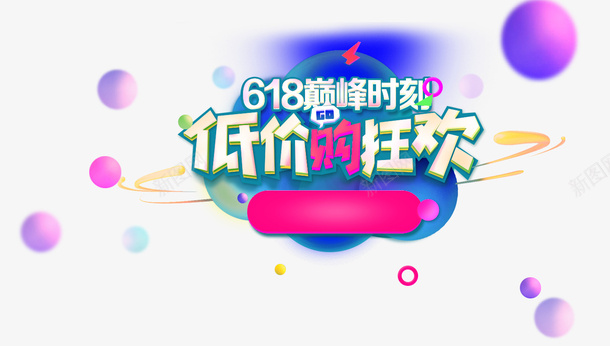 电商促销词装饰psd免抠素材_新图网 https://ixintu.com 618素材 促销词 字体 淘宝素材 电商