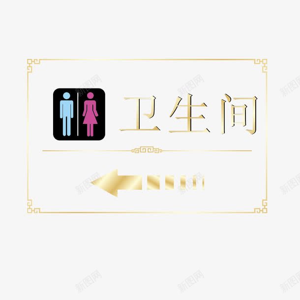 洗手间指示牌png免抠素材_新图网 https://ixintu.com 公用 指示牌 标志 洗手间 洗手间指示牌