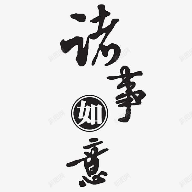 诸事如意png免抠素材_新图网 https://ixintu.com 新年 春节 毛笔字 诸事如意