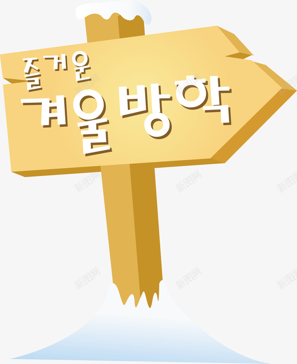 木牌矢量图ai免抠素材_新图网 https://ixintu.com png 木牌 牌子 矢量素材 韩文 矢量图