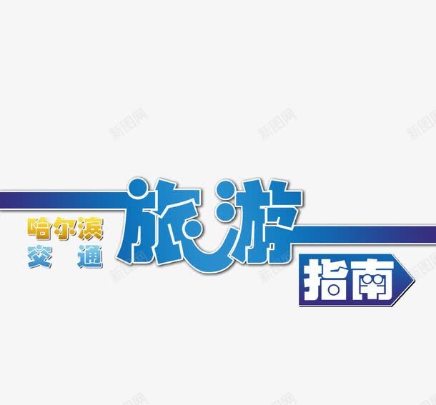 旅游蓝色艺术字png免抠素材_新图网 https://ixintu.com 旅游 旅游攻略 旅游景点 艺术字 蓝色