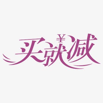买就送淘宝促销标签PSDpng免抠素材_新图网 https://ixintu.com psd素材 促销标签 促销素材 标签 标签psd