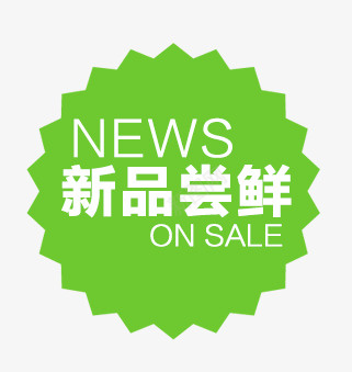 新品尝鲜标签psd免抠素材_新图网 https://ixintu.com 新品尝鲜标签 淘宝装饰标签 绿色标签
