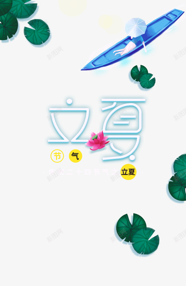 立夏荷花船手绘人物psd免抠素材_新图网 https://ixintu.com 手绘人物 立夏 船 荷花