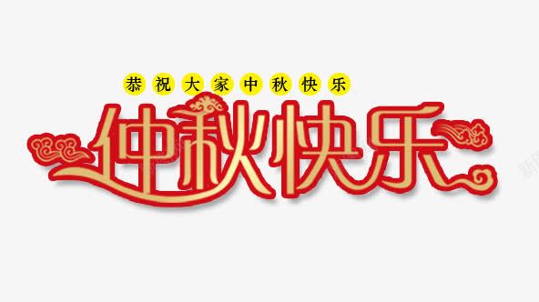 中秋节快乐艺术字png免抠素材_新图网 https://ixintu.com 中秋 中秋快乐 中秋节 恭贺大家