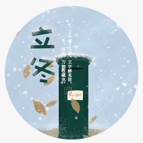 立冬邮箱png免抠素材_新图网 https://ixintu.com 二十四节气 卡通 卡通背景 立冬 立冬标签 绿色邮箱 装饰图