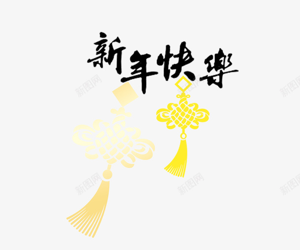 新年快乐psd免抠素材_新图网 https://ixintu.com 中国结 喜庆素材 新年快乐
