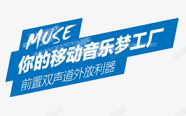 你的移动音乐梦工厂psd免抠素材_新图网 https://ixintu.com 彩色 海报装饰 艺术字