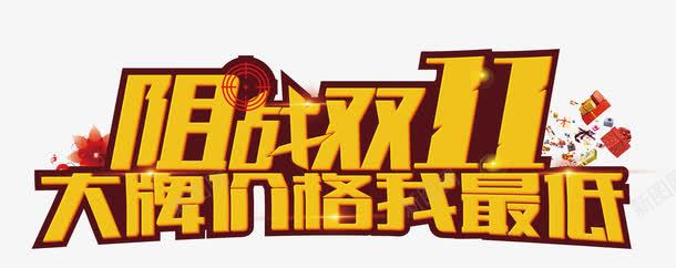 阻战双11png免抠素材_新图网 https://ixintu.com 大牌价格我最低 艺术字 阻战双11