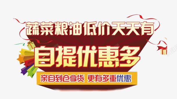 自提优惠多png免抠素材_新图网 https://ixintu.com 低价 天天 粮油 素菜 自提优惠多 购物