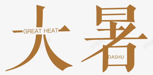 大暑艺术字png免抠素材_新图网 https://ixintu.com 二十四节气 大暑 大暑字体 艺术字大暑