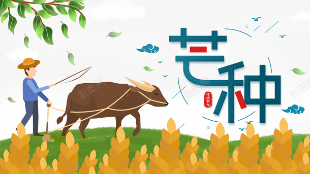 芒种二十四节气手绘人物耕田麦子树枝psd_新图网 https://ixintu.com 二十四节气 手绘人物 树枝 牛 耕田 芒种 麦子