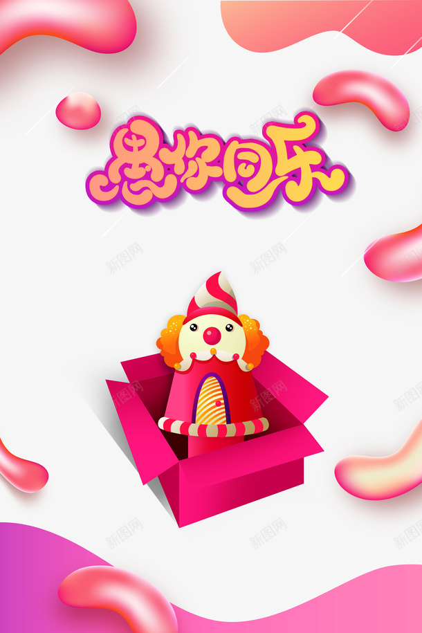 愚你同乐手绘渐变流体艺术字psd免抠素材_新图网 https://ixintu.com joker 多彩的视觉感官 字体元素 小丑 愚你同乐 礼盒元素 艺术字
