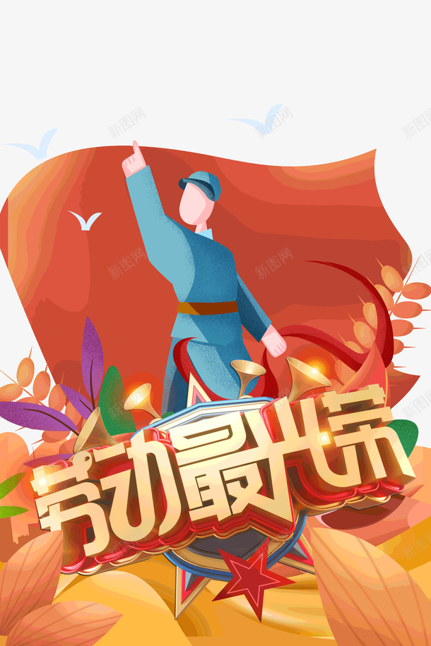 劳动最光荣C4D艺术字psd免抠素材_新图网 https://ixintu.com C4D 劳动最光荣 字体元素 旗帜 植物元素 艺术字