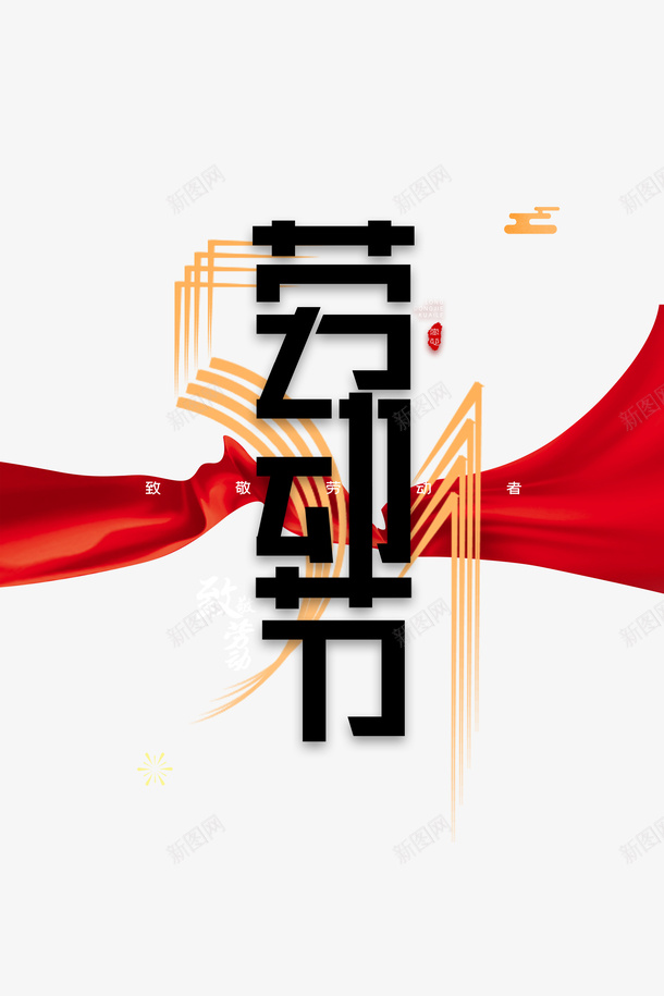 创意劳动节艺术字psd免抠素材_新图网 https://ixintu.com 51 丝绸 云 劳动节 艺术字 飘带