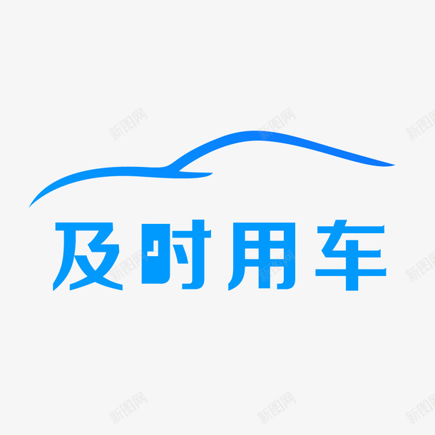 及时用车网约车图标png_新图网 https://ixintu.com logo 及时用车 新能源 网约车