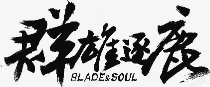 群雄逐鹿字体png免抠素材_新图网 https://ixintu.com 字体 群雄逐鹿 设计