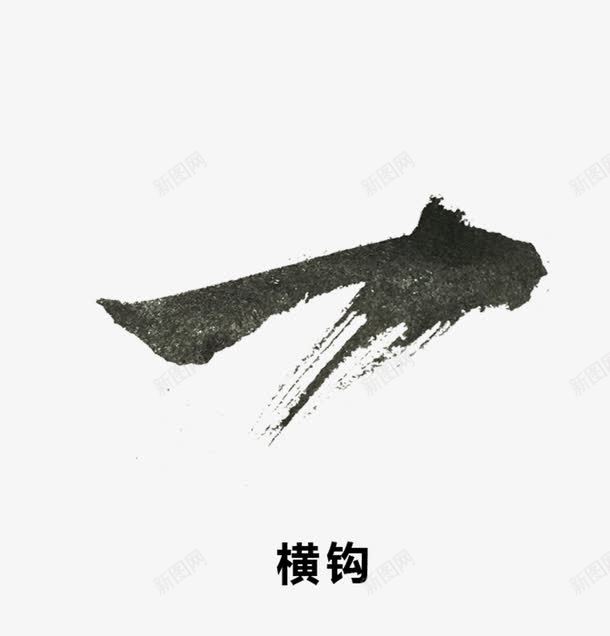 水墨笔画png免抠素材_新图网 https://ixintu.com png素材 水墨素材